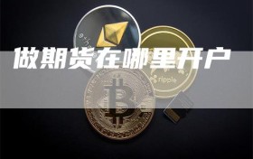 做期货在哪里开户