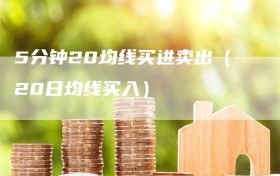 5分钟20均线买进卖出（20日均线买入）