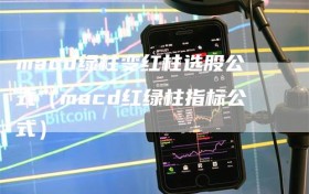 macd绿柱变红柱选股公式（macd红绿柱指标公式）