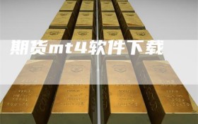 期货mt4软件下载