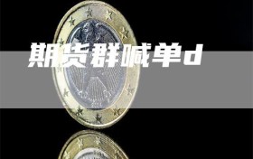 期货群喊单d