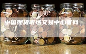 中国期货市场交易中心官网