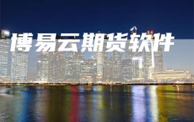 博易云期货软件