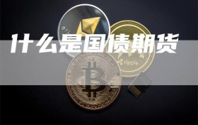 什么是国债期货