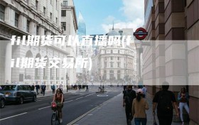 fil期货可以直播吗(fil期货交易所)