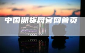 中国期货网官网首页