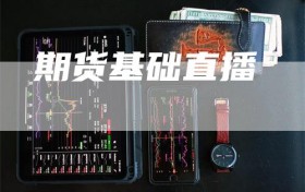 期货基础直播