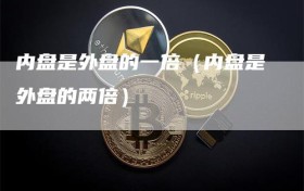 内盘是外盘的一倍（内盘是外盘的两倍）