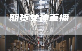 期货女神直播