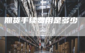 期货手续费用是多少