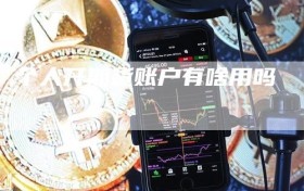 个人开期货账户有啥用吗