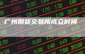 广州期货交易所成立时间