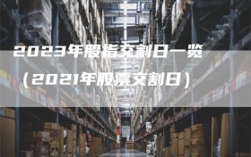 2023年股指交割日一览（2021年股票交割日）