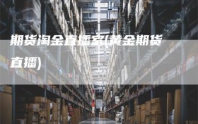 期货淘金直播室(黄金期货直播)