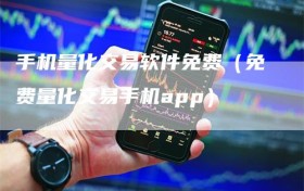 手机量化交易软件免费（免费量化交易手机app）
