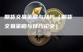 期货交易策略与技巧（期货交易策略与技巧论文）