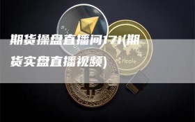 期货操盘直播间17i(期货实盘直播视频)