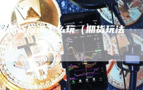 期货应该怎么玩（期货玩法）