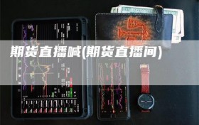 期货直播喊(期货直播间)