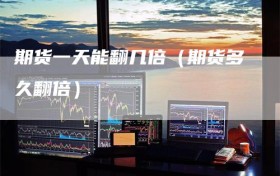期货一天能翻几倍（期货多久翻倍）