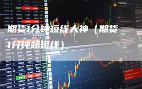 期货1分钟短线大神（期货1分钟超短线）