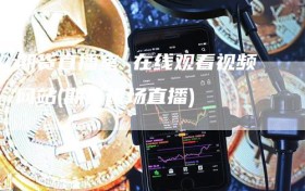 期货直播室 在线观看视频网站(期货现场直播)