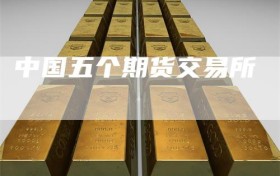 中国五个期货交易所