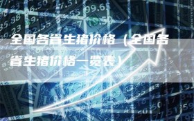 全国各省生猪价格（全国各省生猪价格一览表）