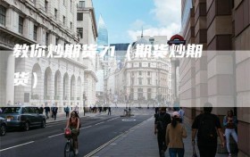 教你炒期货71（期货炒期货）