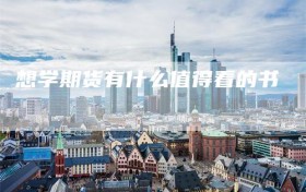 想学期货有什么值得看的书