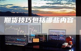 期货技巧包括哪些内容