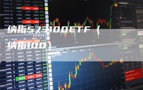 纳指573100ETF（纳指100）