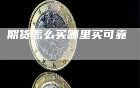 期货怎么买哪里买可靠