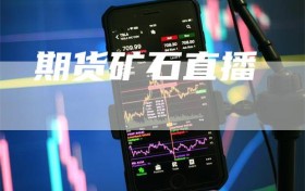 期货矿石直播