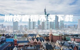 期货直播不要下载