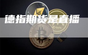 德指期货是直播