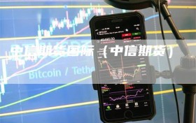 中信期货国际（中信期货）