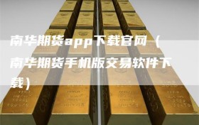 南华期货app下载官网（南华期货手机版交易软件下载）