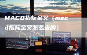 MACD指标金叉（macd指标金叉怎么来的）