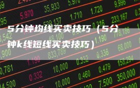 5分钟均线买卖技巧（5分钟k线短线买卖技巧）
