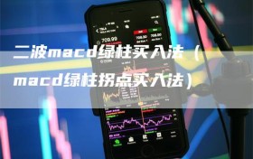 二波macd绿柱买入法（macd绿柱拐点买入法）