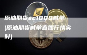 原油期货sc1809喊单(原油期货喊单直播行情实时)