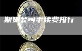 期货公司手续费排行