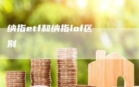 纳指etf和纳指lof区别