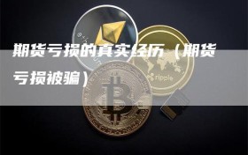 期货亏损的真实经历（期货亏损被骗）