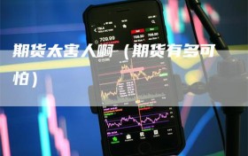 期货太害人啊（期货有多可怕）