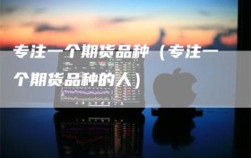 专注一个期货品种（专注一个期货品种的人）