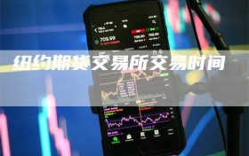 纽约期货交易所交易时间