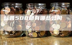 标普500都有哪些公司
