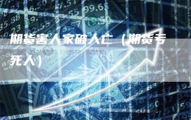 期货害人家破人亡（期货亏死人）